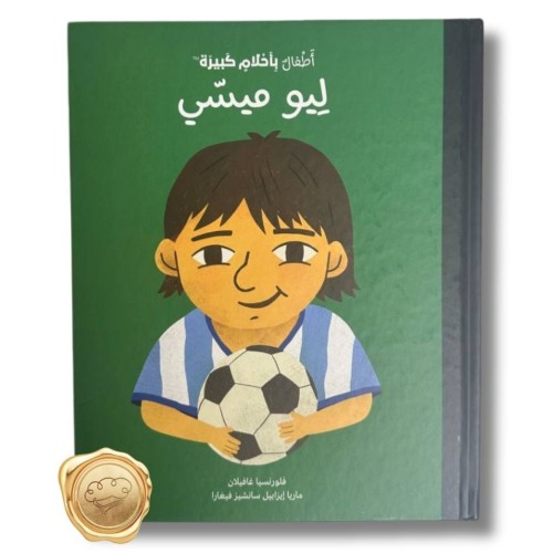 أطفال بأحلام كبيرة ( ليو ميسي)