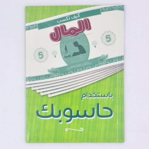 كيف تكسب المال (بإستخدام حاسوبك)