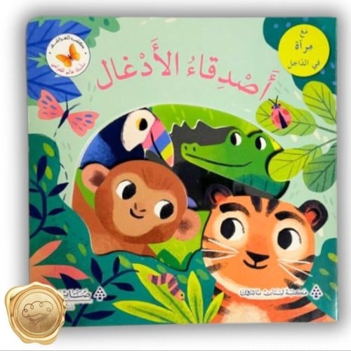 أصدقاء الأدغال