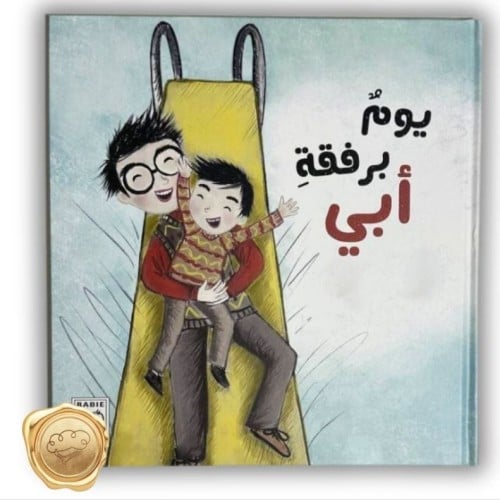 يوم برفقة أبي