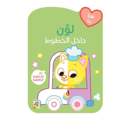 لون داخل الخطوط ( القطة في السيارة)