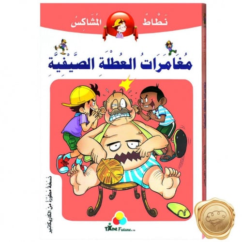 نطاط المشاكس (مغامرات العطلة الصيفية)