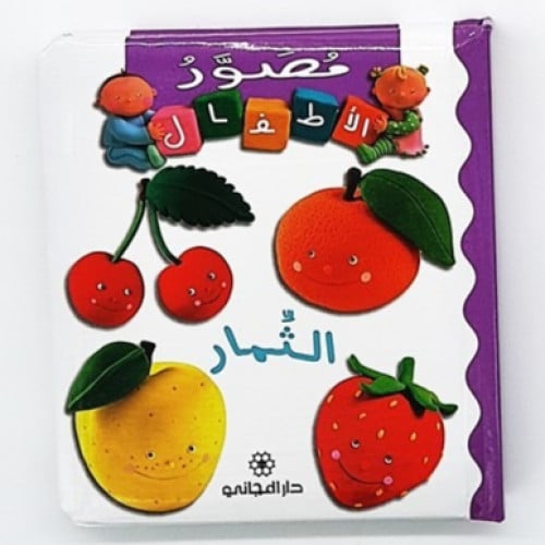 سلسلة مصور الأطفال (الثمار)