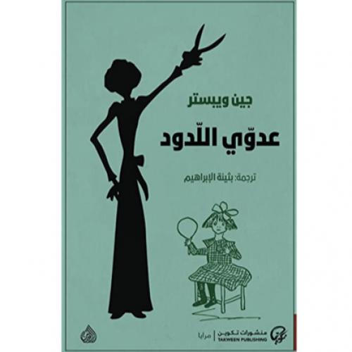 عدوي اللدود