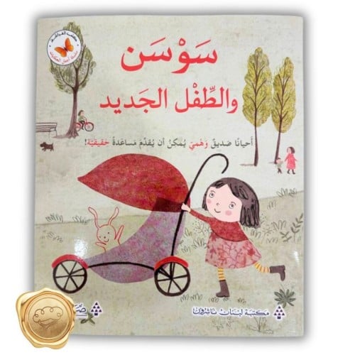 سوسن الطفل الجديد