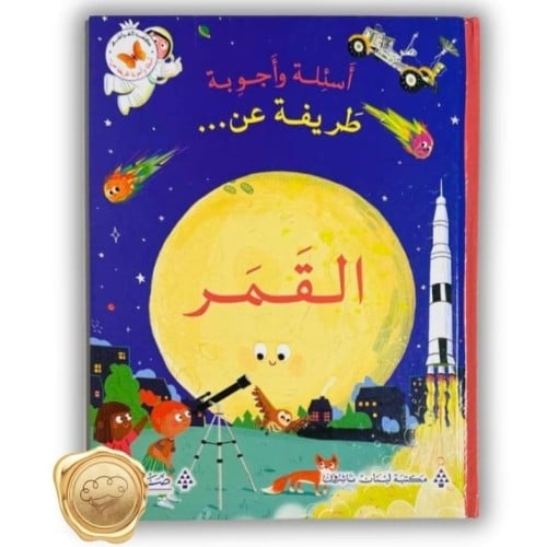 أسئلة وأجوبة طريفة عن (القمر)