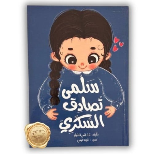 سلمى تصادق السكري