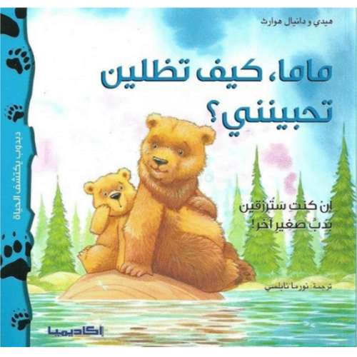 سلسلة دبدوب يكتشف الحياة (ماما كيف تظلين تحبينني؟)