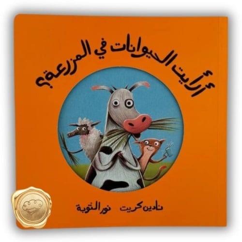 أرأيت الحيوانات في المزرعة؟