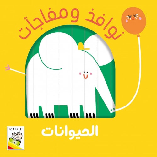 نوافذ ومفاجات (الحيوانات)