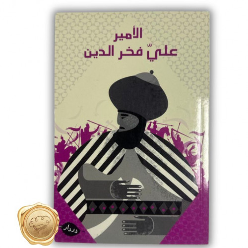 الأمير علي فخر الدين