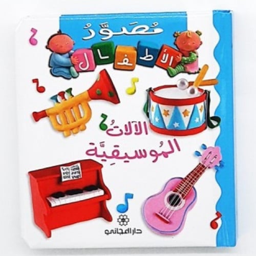 سلسلة مصور الأطفال (الآلات الموسيقية)