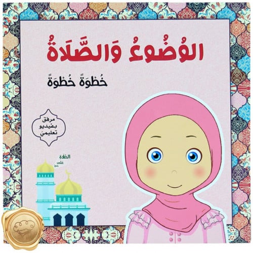 تعليم الوضوء والصلاة خطوة خطوة (للفتيات)