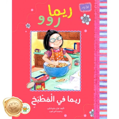 ريما روو و ريما في المطبخ