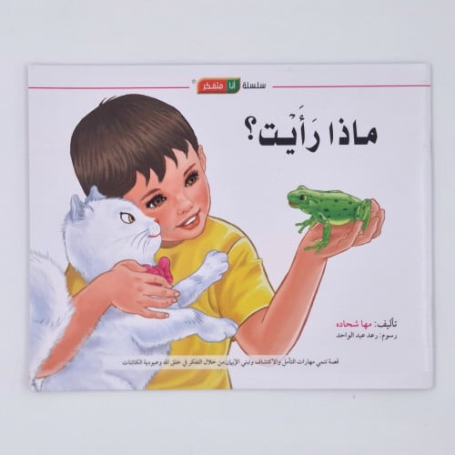 سلسلة أنا متفكر (ماذا رأيت؟)