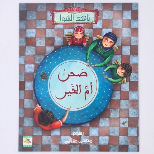 صحن أم الخير