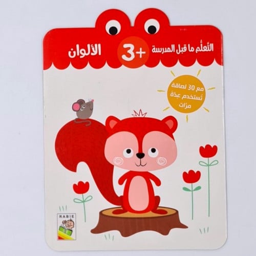 التعلم ماقبل المدرسة (الألوان) +3