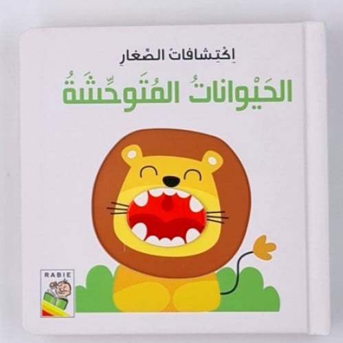 اكتشافات الصغار (الحيوانات المتوحشة)