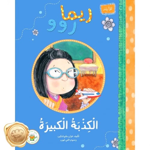 ريما روو -الكذبة الكبيرة