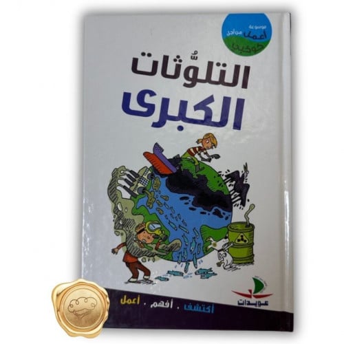 سلسلة أعمل من أجل كوكبي ( التلوثات الكبرى ) )