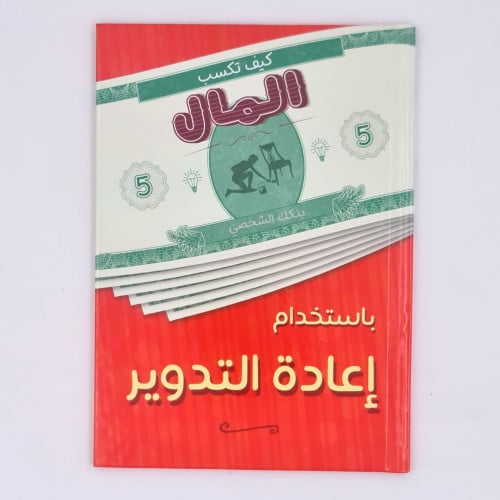 كيف تكسب المال (بإستخدام إعادة التدوير)