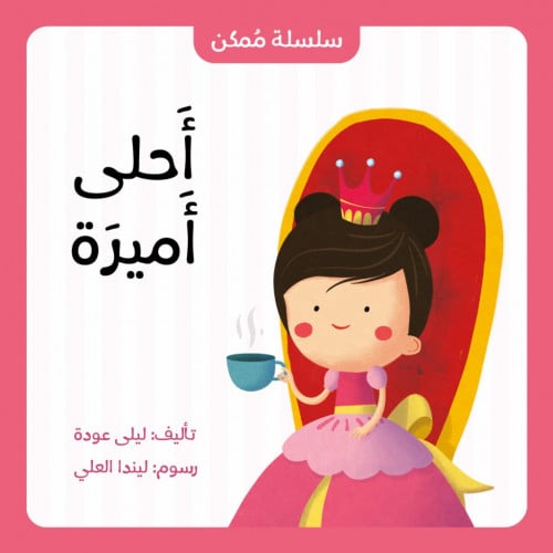 سلسلة ممكن (احلى اميرة)