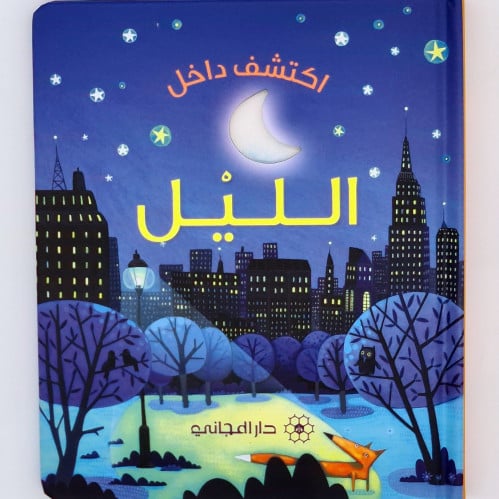 اكتشف داخل (الليل)