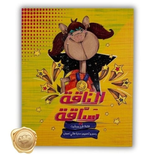 الناقة سباقة