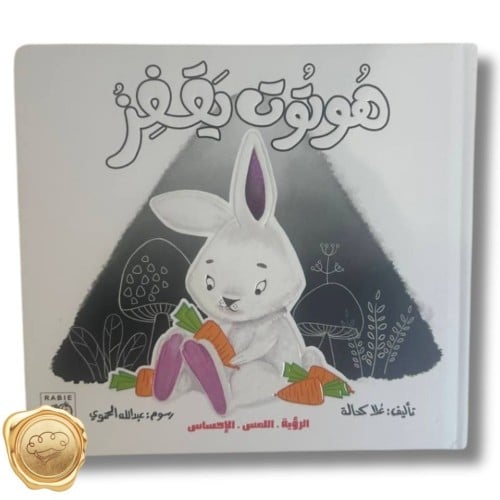 الرؤية, اللمس, الإحساس ( هوتوت يقفز)