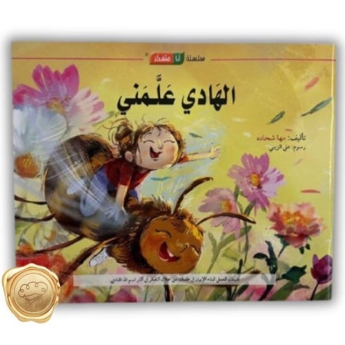 سلسلة أنا متفكر (الهادي علمني )