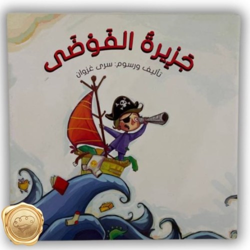 جزيرة الفوضى