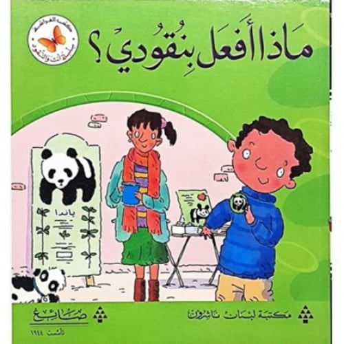 سلسلة القصص المتدرجة أنت والنقود(ماذا أفعل بنقودي؟)