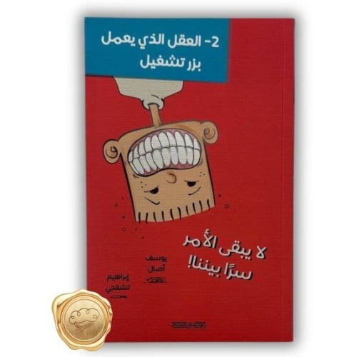 العقل الذي يعمل بزر تشغيل2 (لا يبقى الأمر سرًا بيننا!)