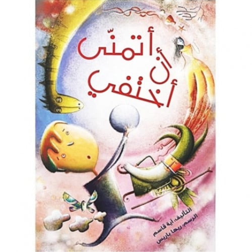 أتمنى أن أختفي