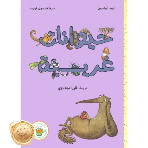 حيوانات غريبة - سلسلة فأرة البندق وآكل النمل العملاق