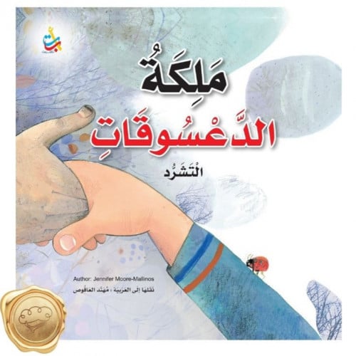 ملكة الدعسوقات