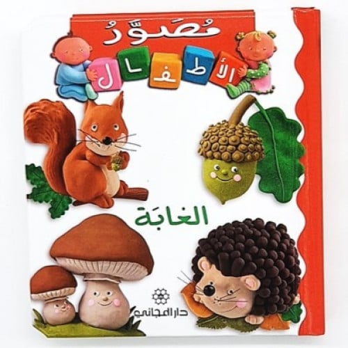 سلسلة مصور الأطفال (الغابة)