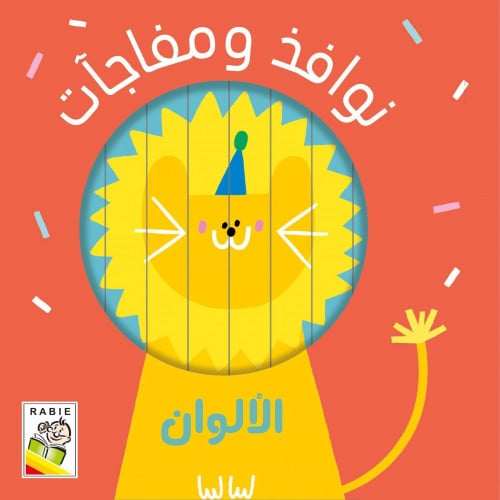 نوافذ ومفاجات (الألوان)