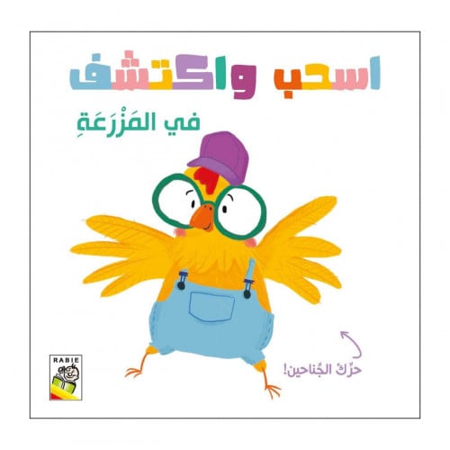 اسحب واكتشف (في المزرعة)