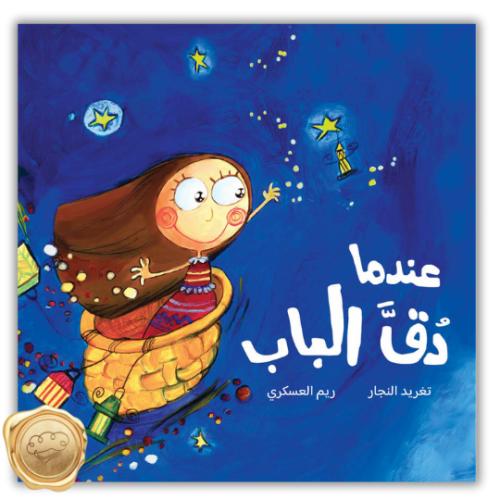 عندما دق الباب