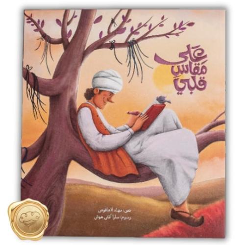 على مقاس قلبي