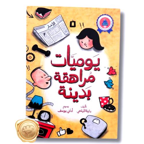 يوميات مراهقة بدينة