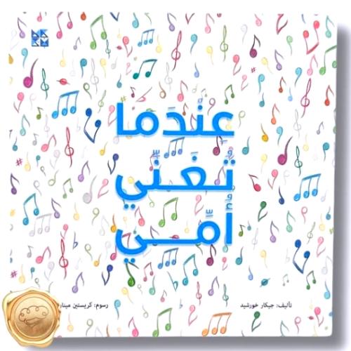 عندما تغني أمي