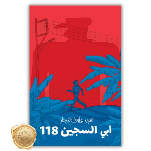 أبي السجين 118