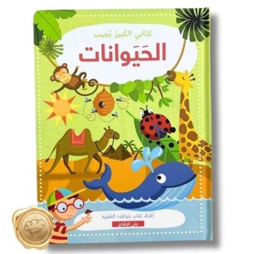 كتابي الكبير يجيب ( الحيوانات )