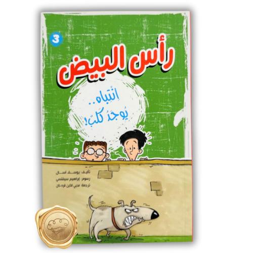 رأس البيض (انتباه يوجد كلب )