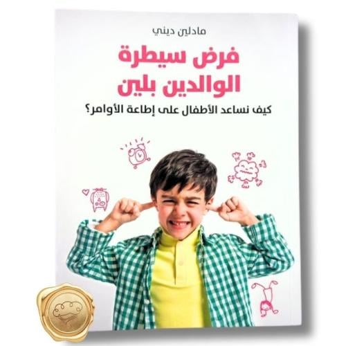 فرض سيطرة الوالدين بلين ( كيف نساعد الأطفال على إطاعة الأوامر؟)