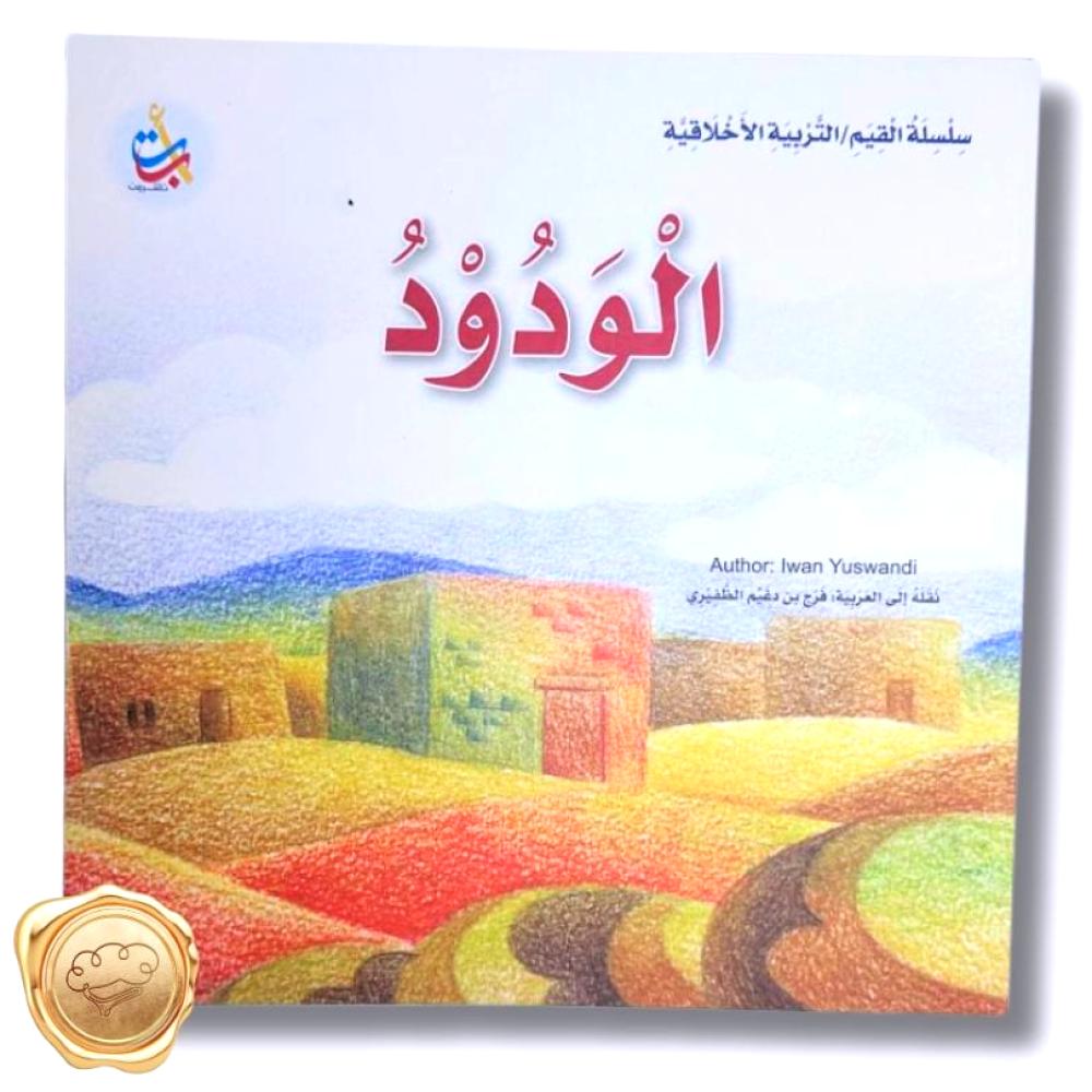 سلسلة القيم / التربية الاخلاقية ( الودود )