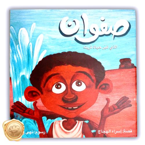 صفوان الذي غير حياة قريته