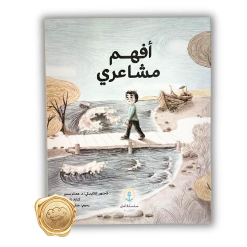 أفهم  مشاعري